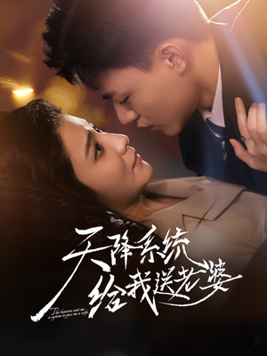 天降系统给我送老婆(80集) 天降系统给我送老婆(80集)亿万短剧抢先看