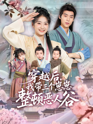 穿越后,我带三个崽崽整顿恶人谷(65集) 穿越后,我带三个崽崽整顿恶人谷(65集)短剧全集更精彩