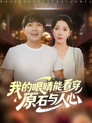 我的眼睛能看穿原石与人心(76集) 我的眼睛能看穿原石与人心(76集)好看吗
