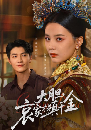 大胆哀家才是真千金(60集) 大胆哀家才是真千金(60集)短剧追不停