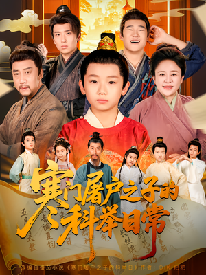 寒门屠户之子的科举日常(78集) 寒门屠户之子的科举日常(78集)免费短剧合集