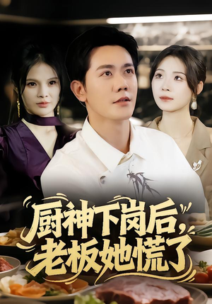 厨神下岗后,老板她慌了(66集) 厨神下岗后,老板她慌了(66集)火爆短剧推荐