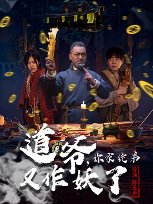 道爷,你家徒弟又作妖了(64集) 道爷,你家徒弟又作妖了(64集)一起追生活短剧