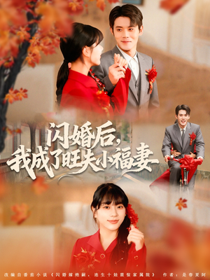 闪婚后我成了旺夫小福妻(80集) 闪婚后我成了旺夫小福妻(80集)短剧全集免费