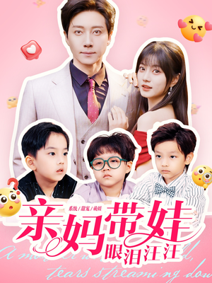 亲妈带娃眼泪汪汪(80集) 亲妈带娃眼泪汪汪(80集)精彩短剧免费看