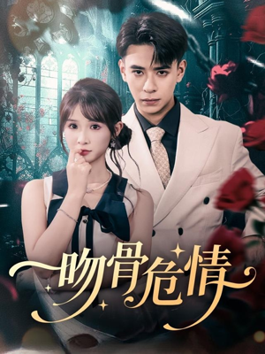 吻骨危情(73集) 吻骨危情(73集)短剧视频分享
