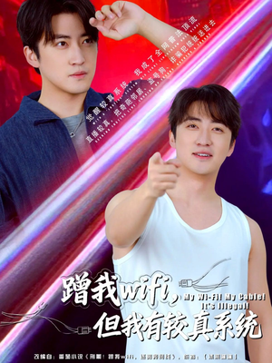 蹭我wifi,但我有较真系统(77集) 蹭我wifi,但我有较真系统(77集)短剧后续更精彩