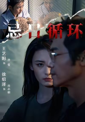 忌日循环(74集) 忌日循环(74集) 最火的短剧