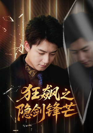 狂飙之隐剑锋芒（63集）精彩短剧看全集