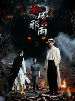749秘档秦岭邪雨(24集) 749秘档秦岭邪雨(24集)全集我都看完了