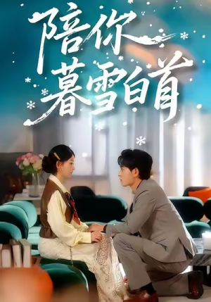 陪你暮雪白首（68集）最火短剧热播中