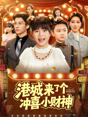 港城来了个冲喜小财神（74集）好看又上头短剧