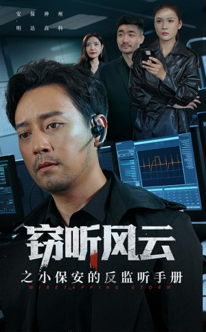 窃听风云之小保安的反监听手册(45集) 窃听风云之小保安的反监听手册(45集)剧情简介