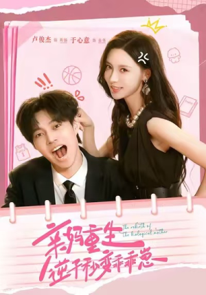 亲妈重生，逆子秒变乖乖崽（74集）最新热播短剧