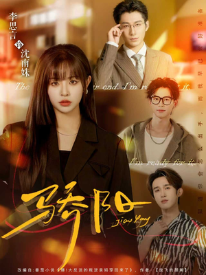 骄阳(82集) 骄阳(82集)看到了大结局