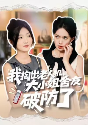 我掏出老人机,大小姐舍友破防了(66集) 我掏出老人机,大小姐舍友破防了(66集)爱上了这部剧了