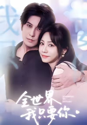全世界我只要你(66集) 全世界我只要你(66集)精彩不断免费看