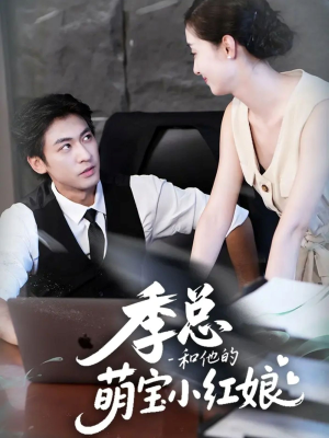 季总和他的萌宝小红娘(102集) 季总和他的萌宝小红娘(102集)最热门短剧来了