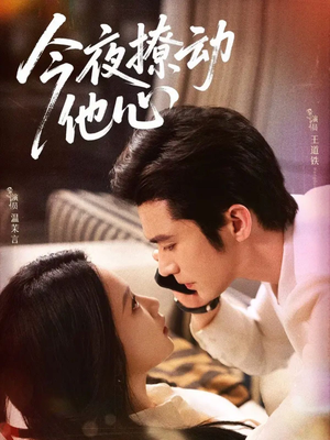 今夜撩动他心(87集) 今夜撩动他心(87集)贝贝短剧分享