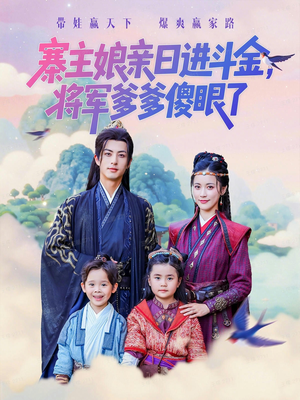 寨主娘亲日进斗金将军爹爹傻眼了(80集) 寨主娘亲日进斗金将军爹爹傻眼了(80集)短剧在线观看