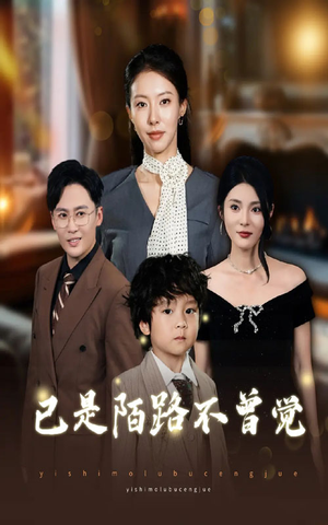 已是陌路不曾觉(55集) 已是陌路不曾觉(55集)好看短剧又来了