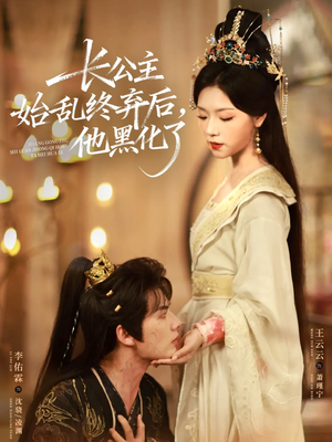 长公主始乱终弃后,他黑化了(80集) 长公主始乱终弃后,他黑化了(80集)短剧抢先看