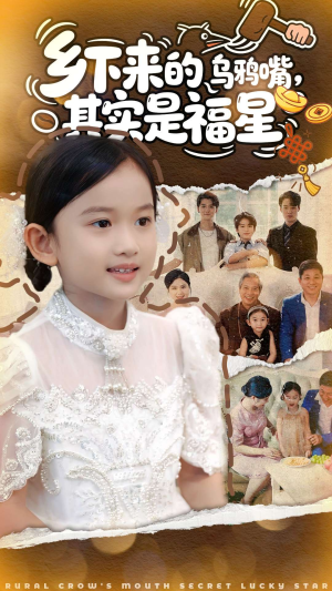 乡下来的乌鸦嘴,其实是福星(90集) 乡下来的乌鸦嘴,其实是福星(90集)我全都看完了