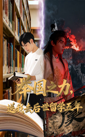 举国之力送我去后世留学五年(70集) 举国之力送我去后世留学五年(70集)全网独播免费看
