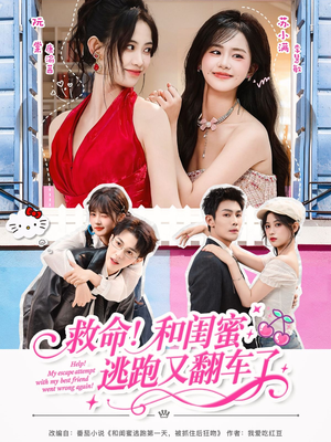 救命!和闺蜜逃跑又翻车了(84集) 救命!和闺蜜逃跑又翻车了(84集)短剧追到爽