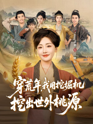 穿荒年,我用挖掘机挖出世外桃源(78集) 穿荒年,我用挖掘机挖出世外桃源(78集)新短剧推荐