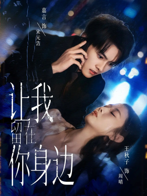 让我留在你身边(59集) 让我留在你身边(59集)热门短剧来袭