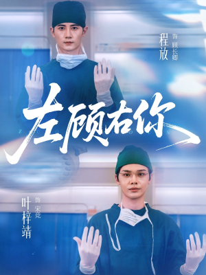 左顾右你(66集) 左顾右你(66集)精彩短剧来了