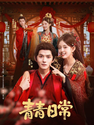 青青日常(71集) 青青日常(71集)熬夜追短剧