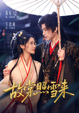 故棠照雪来(100集) 故棠照雪来(100集)火爆短剧来袭