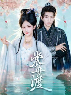 棠舟渡(80集) 棠舟渡(80集)短剧在线看