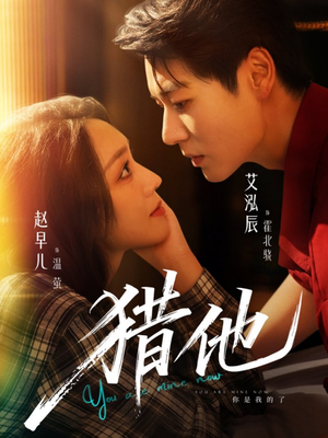 猎他(60集) 猎他(60集)真的太好看了