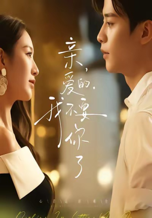 亲爱的,我不要你了(75集) 亲爱的,我不要你了(75集)海量短剧免费看