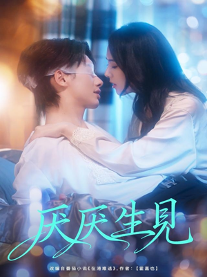 厌厌生见(73集) 厌厌生见(73集)夸克网盘观看