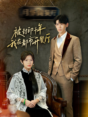 被封印千年我在都市开餐厅（60集）精彩短剧上线