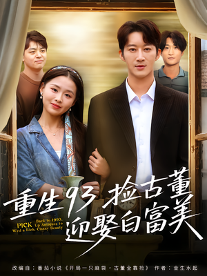重生93捡古董迎娶白富美（82集）好看上头短剧