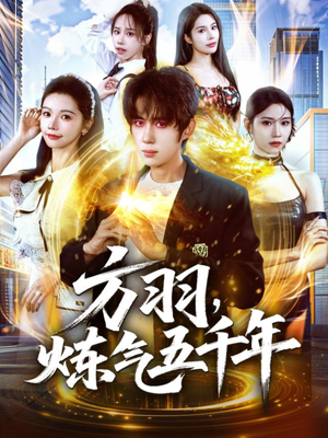 方羽，炼气五千年（72集）短剧热播抢先看