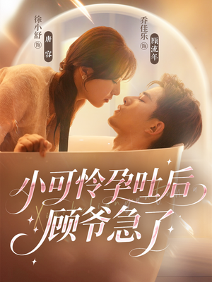 小可怜孕吐后顾爷急了（80集）短剧在哪个平台