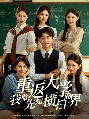 重返大学,我靠先知横扫商界(100集) 重返大学,我靠先知横扫商界(100集)短剧演员排行榜
