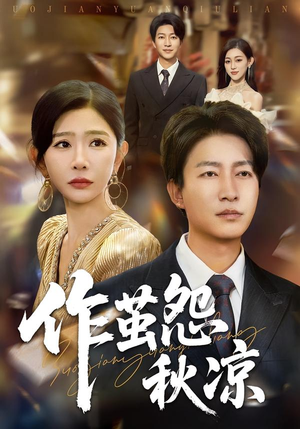 作茧怨秋凉(70集) 作茧怨秋凉(70集)好看的短剧分享