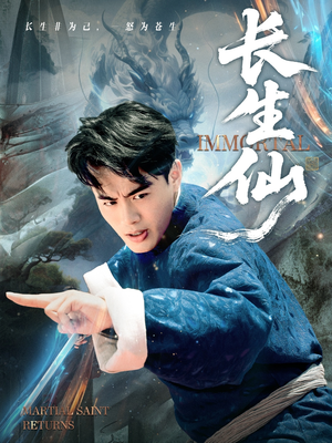 长生仙(71集) 长生仙(71集)短剧推荐更新中