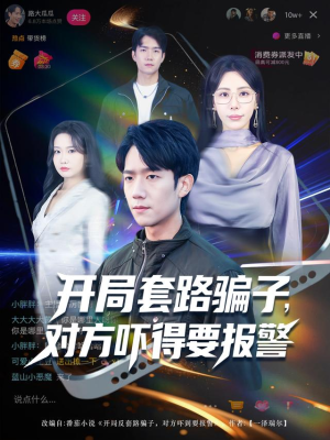 开局套路骗子对方吓得要报警(80集) 开局套路骗子对方吓得要报警(80集)观看软件