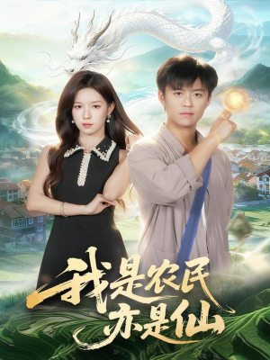 我是农民亦是仙(101集) 我是农民亦是仙(101集)热门短剧分享