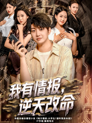 我有情报,逆天改命(73集) 我有情报,逆天改命(73集)看短剧放松一下