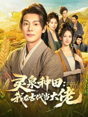 灵泉种田:我在古代当大佬(80集) 灵泉种田:我在古代当大佬(80集)在线观看全集