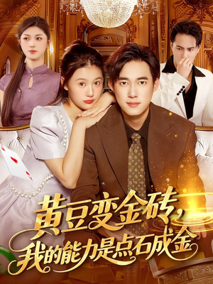 黄豆变金砖我的能力是点石成金(97集) 黄豆变金砖我的能力是点石成金(97集)大结局完美收官